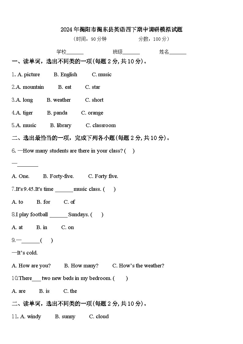 2024年揭阳市揭东县英语四下期中调研模拟试题含答案第1页