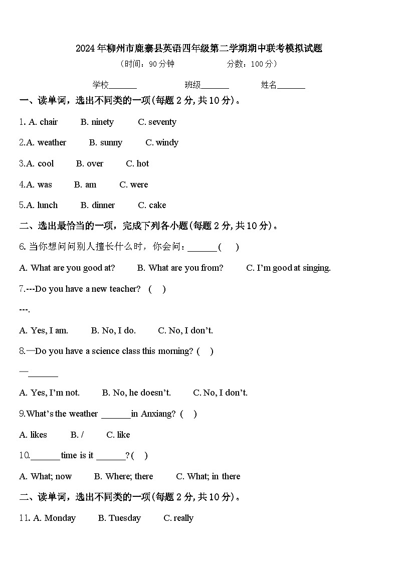 2024年柳州市鹿寨县英语四年级第二学期期中联考模拟试题含答案第1页