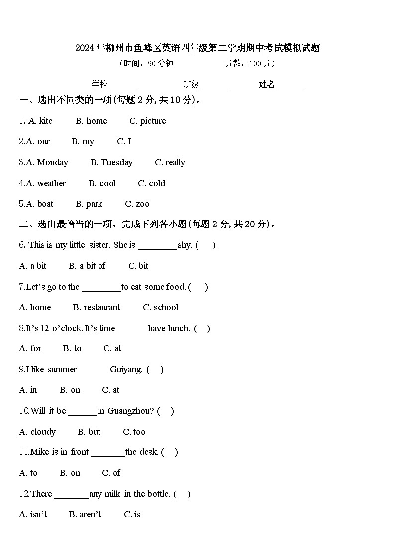 2024年柳州市鱼峰区英语四年级第二学期期中考试模拟试题含答案第1页