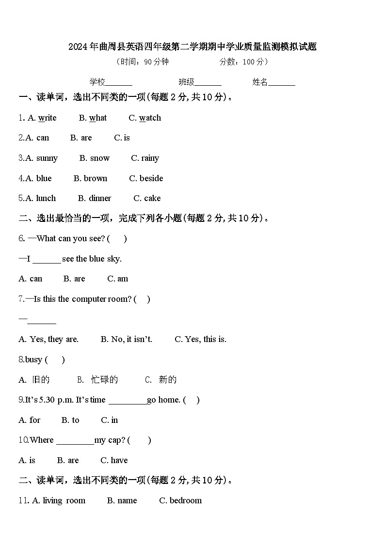 2024年曲周县英语四年级第二学期期中学业质量监测模拟试题含答案第1页