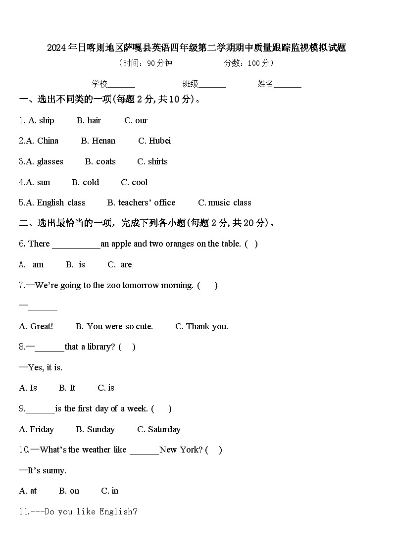 2024年日喀则地区萨嘎县英语四年级第二学期期中质量跟踪监视模拟试题含答案第1页