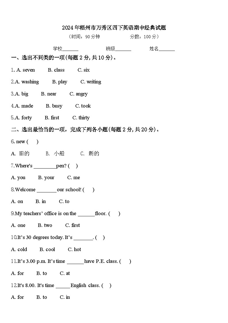 2024年梧州市万秀区四下英语期中经典试题含答案第1页