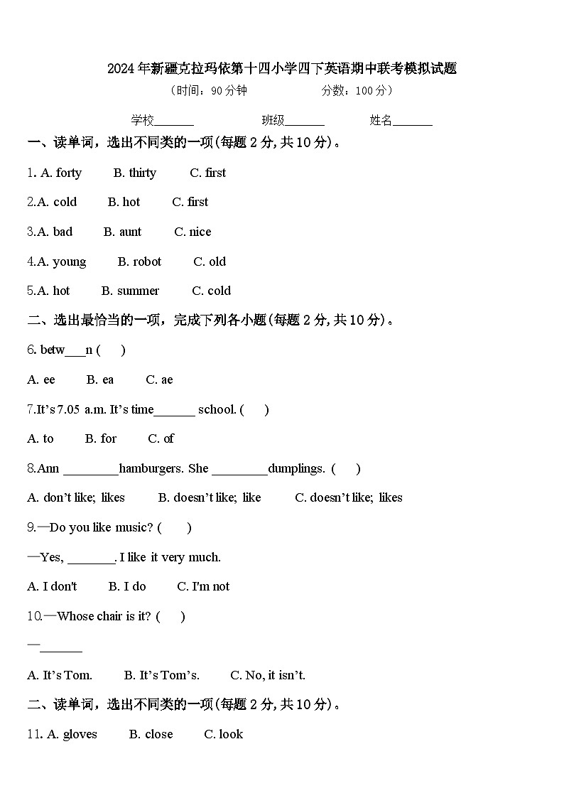 2024年新疆克拉玛依第十四小学四下英语期中联考模拟试题含答案第1页