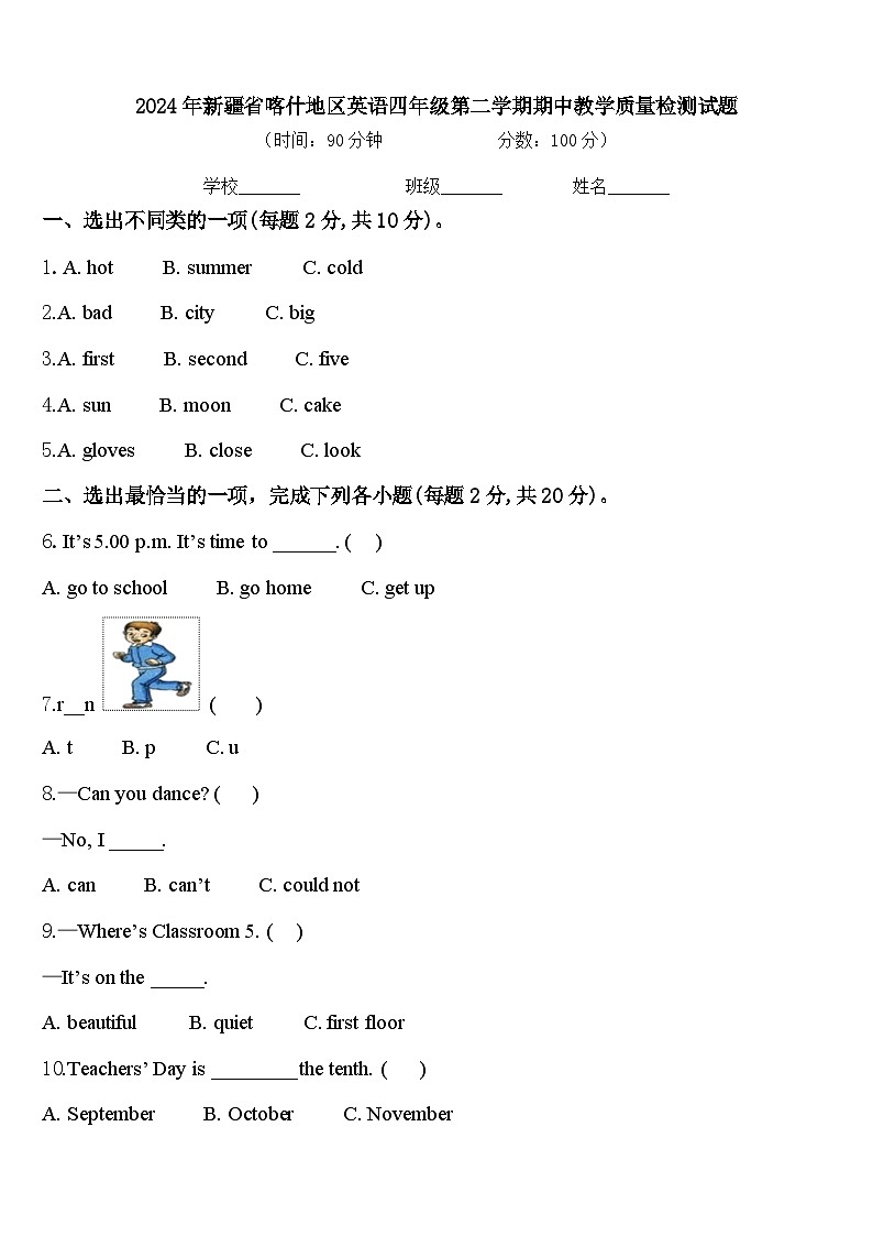 2024年新疆省喀什地区英语四年级第二学期期中教学质量检测试题含答案第1页
