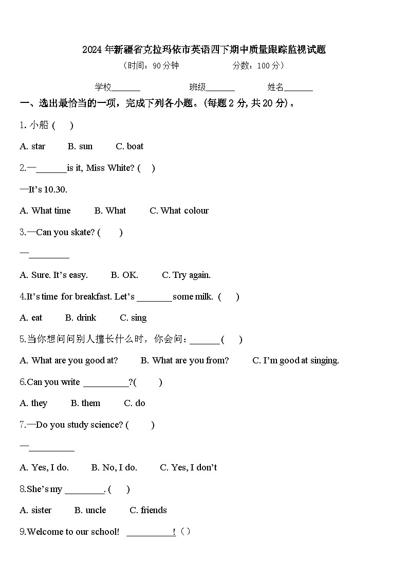 2024年新疆省克拉玛依市英语四下期中质量跟踪监视试题含答案01