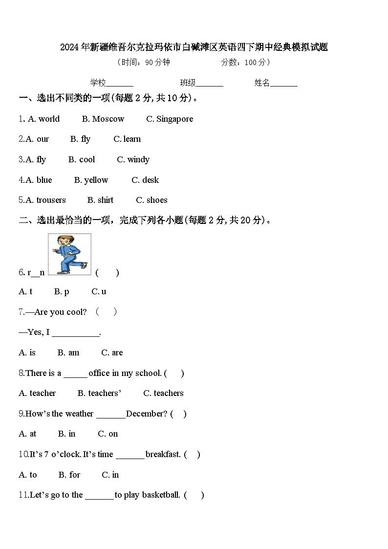 2024年新疆维吾尔克拉玛依市白碱滩区英语四下期中经典模拟试题含答案第1页