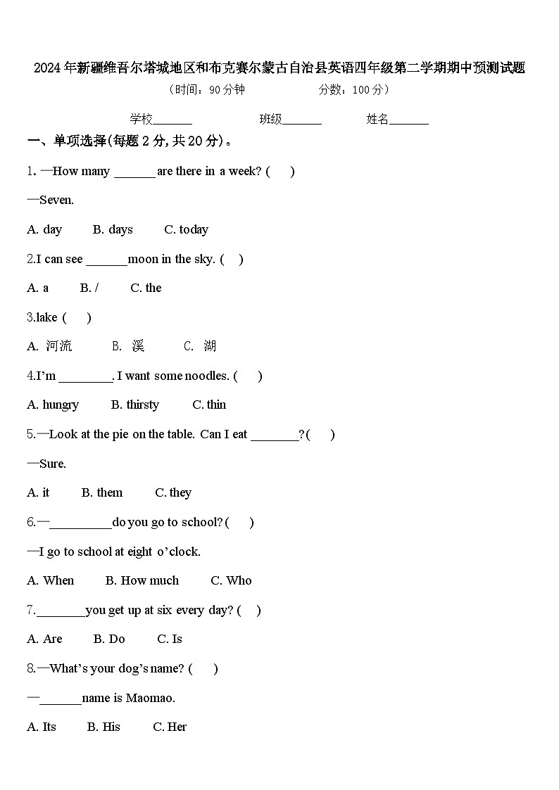 2024年新疆维吾尔塔城地区和布克赛尔蒙古自治县英语四年级第二学期期中预测试题含答案01