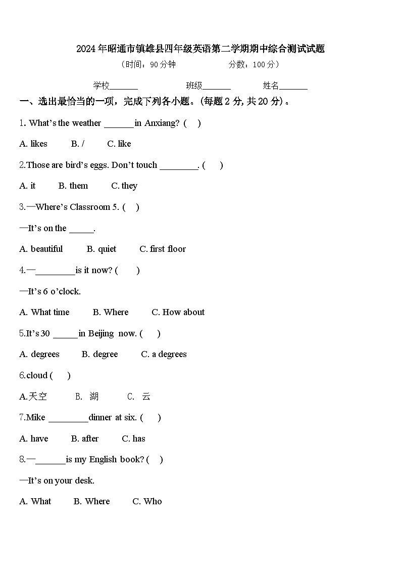 2024年昭通市镇雄县四年级英语第二学期期中综合测试试题含答案第1页
