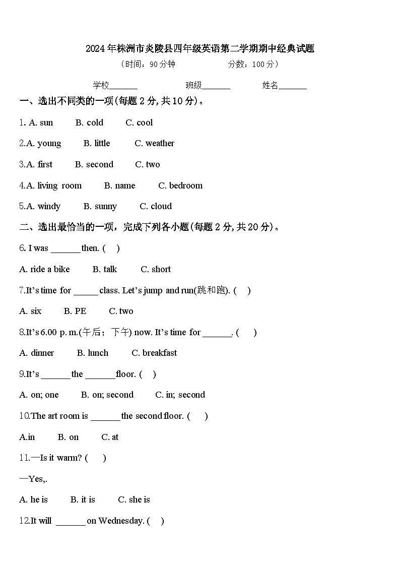 2024年株洲市炎陵县四年级英语第二学期期中经典试题含答案第1页