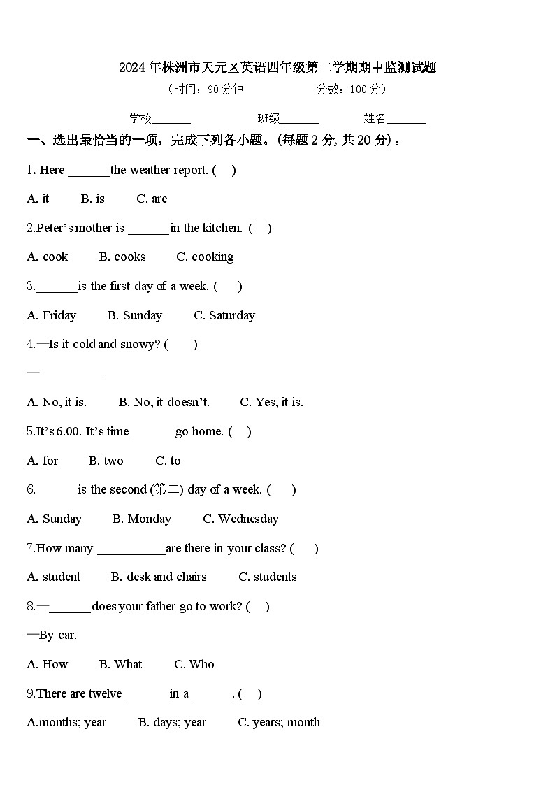 2024年株洲市天元区英语四年级第二学期期中监测试题含答案第1页