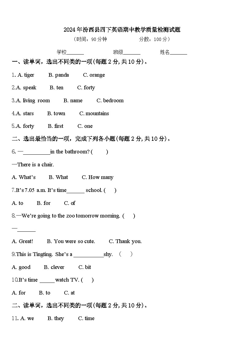 2024年汾西县四下英语期中教学质量检测试题含答案第1页