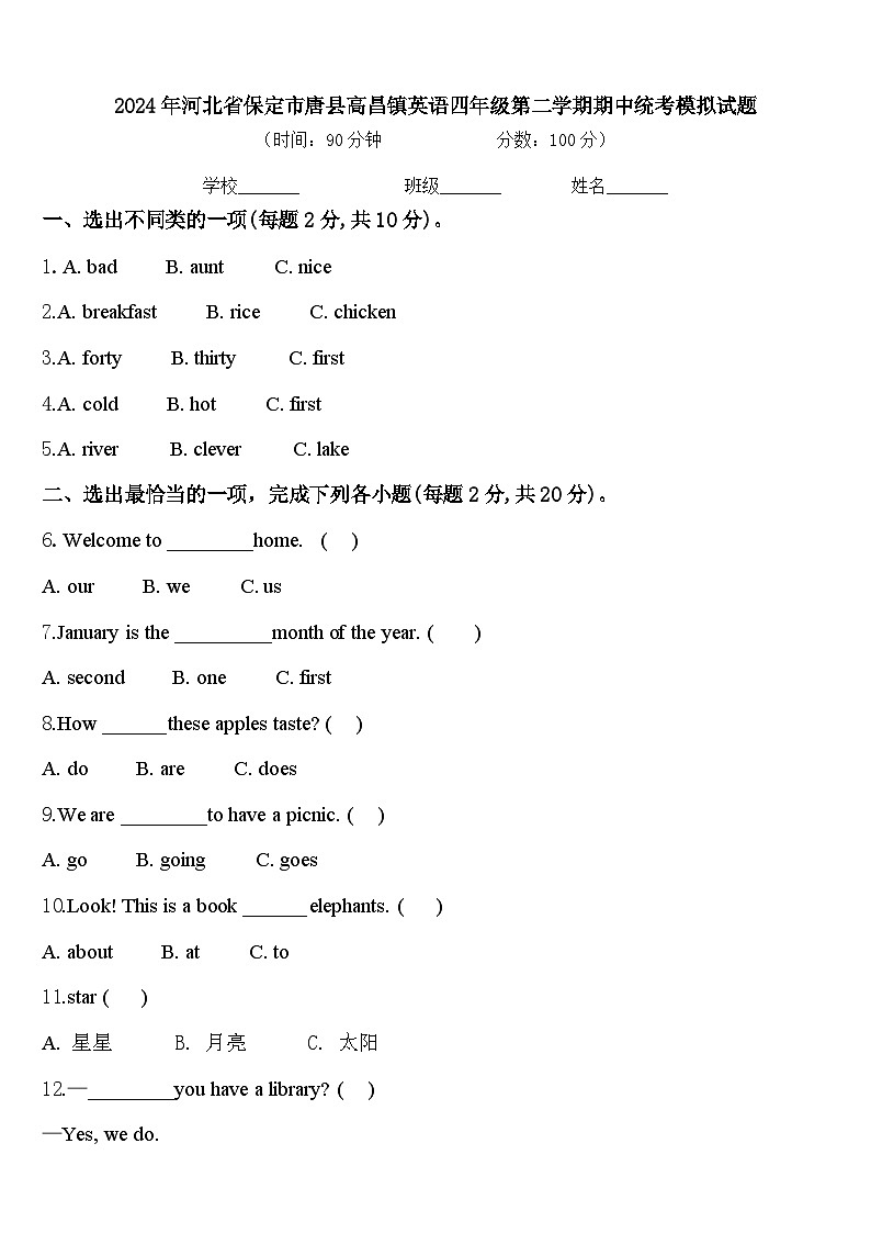 2024年河北省保定市唐县高昌镇英语四年级第二学期期中统考模拟试题含答案第1页