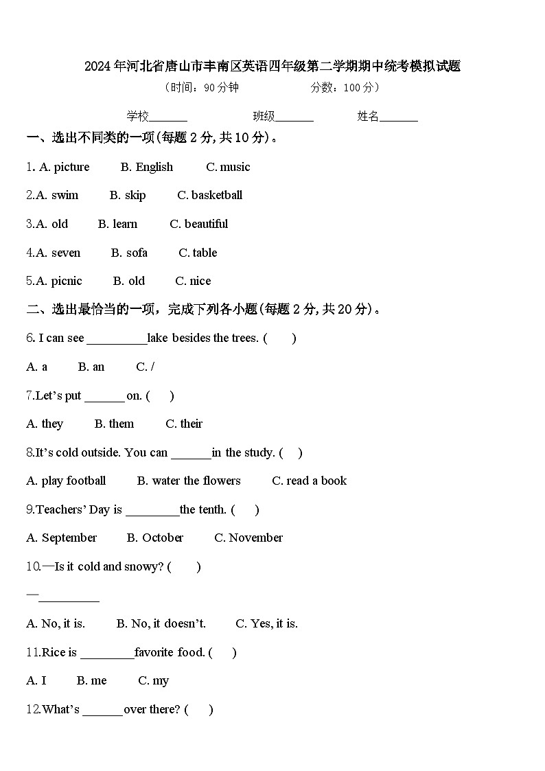 2024年河北省唐山市丰南区英语四年级第二学期期中统考模拟试题含答案第1页
