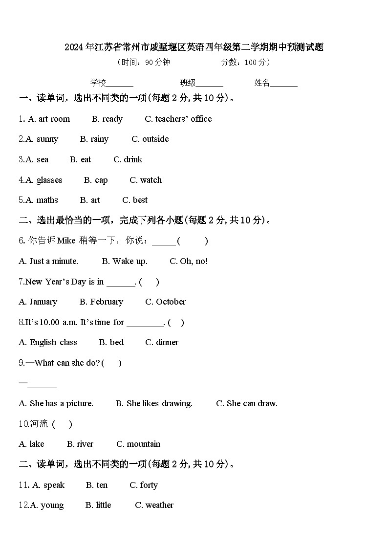 2024年江苏省常州市戚墅堰区英语四年级第二学期期中预测试题含答案第1页
