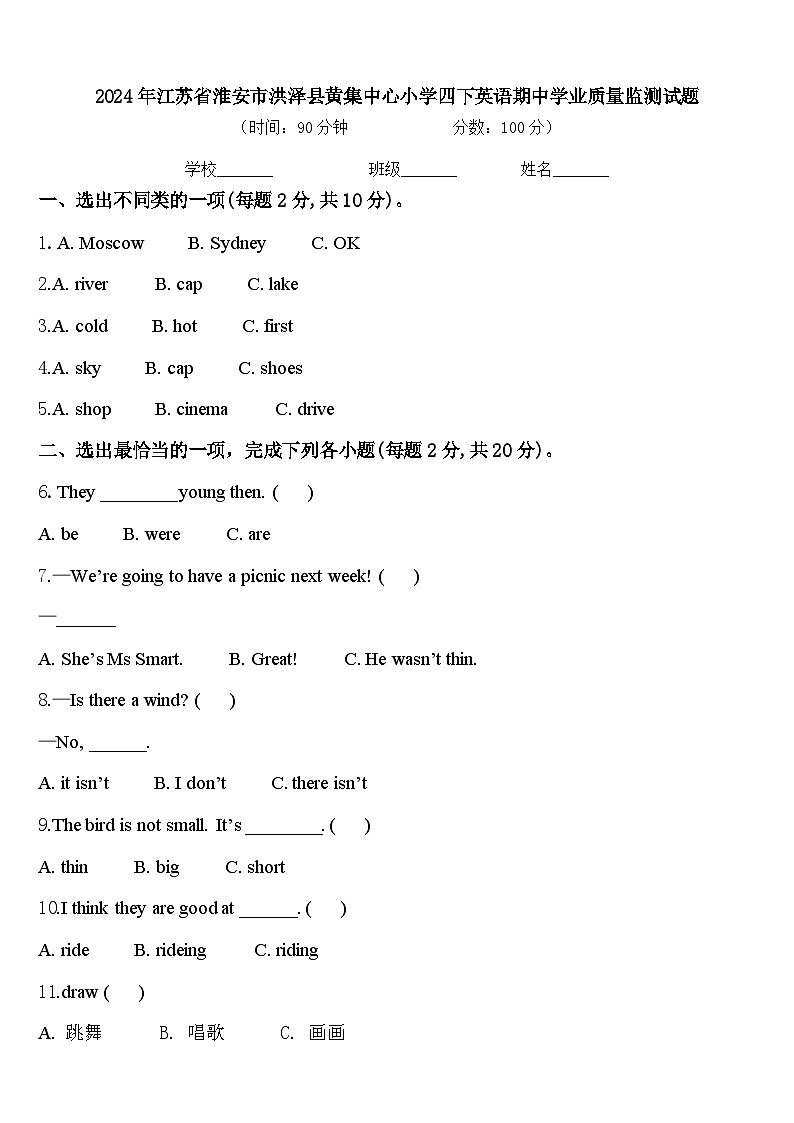 2024年江苏省淮安市洪泽县黄集中心小学四下英语期中学业质量监测试题含答案01