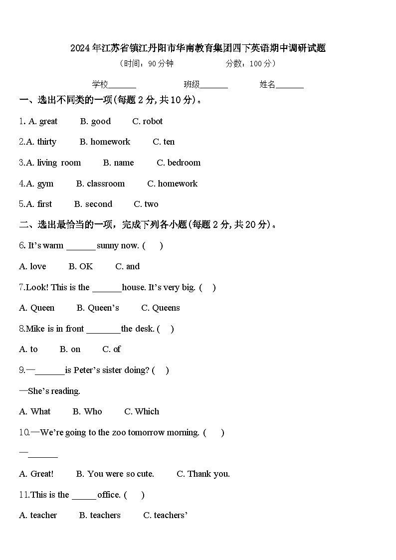 2024年江苏省镇江丹阳市华南教育集团四下英语期中调研试题含答案第1页
