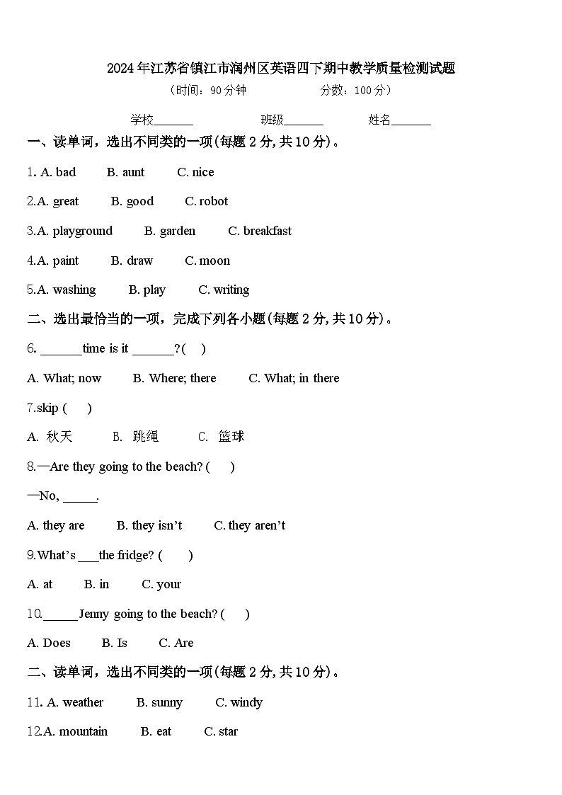 2024年江苏省镇江市润州区英语四下期中教学质量检测试题含答案第1页