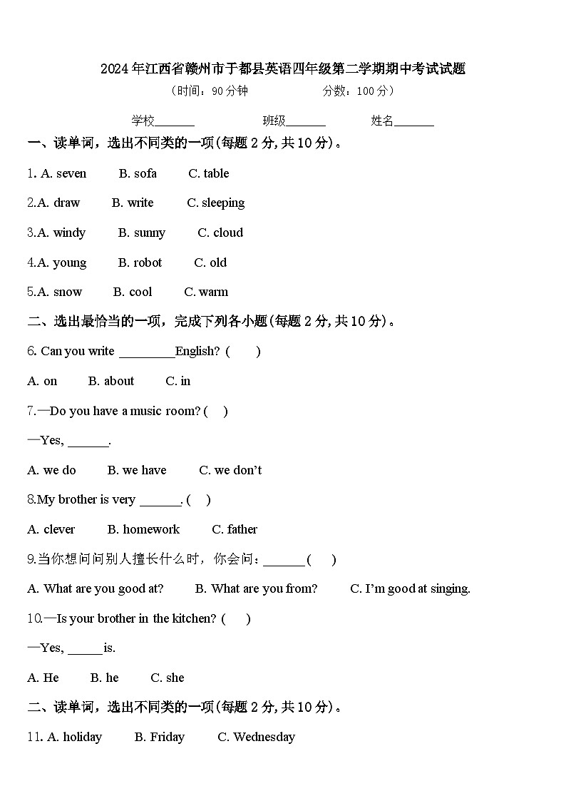 2024年江西省赣州市于都县英语四年级第二学期期中考试试题含答案第1页