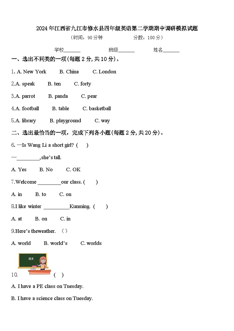 2024年江西省九江市修水县四年级英语第二学期期中调研模拟试题含答案第1页
