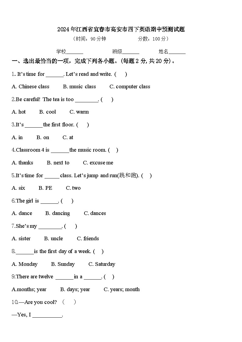 2024年江西省宜春市高安市四下英语期中预测试题含答案第1页