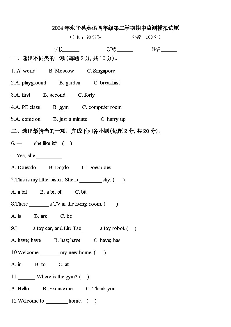 2024年永平县英语四年级第二学期期中监测模拟试题含答案第1页