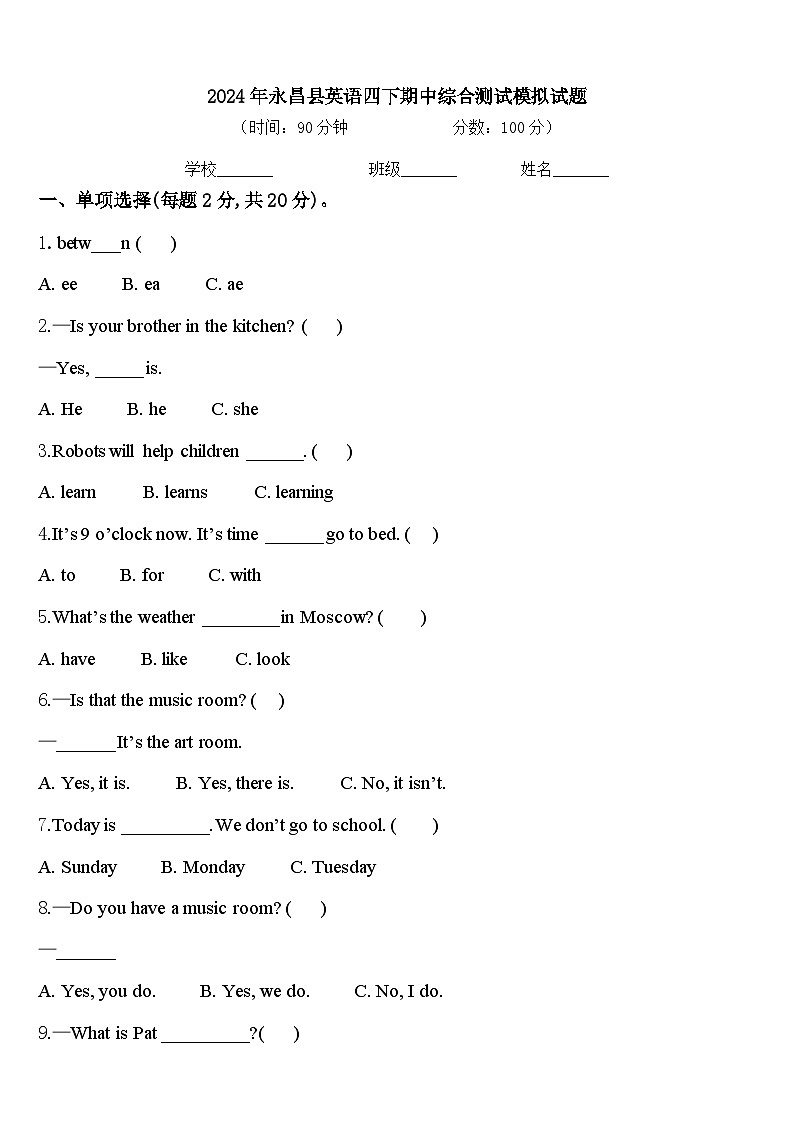 2024年永昌县英语四下期中综合测试模拟试题含答案第1页