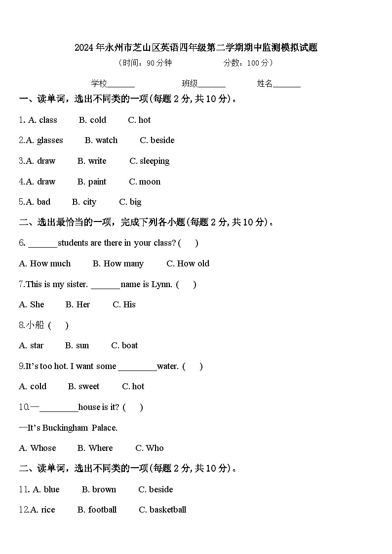 2024年永州市芝山区英语四年级第二学期期中监测模拟试题含答案第1页