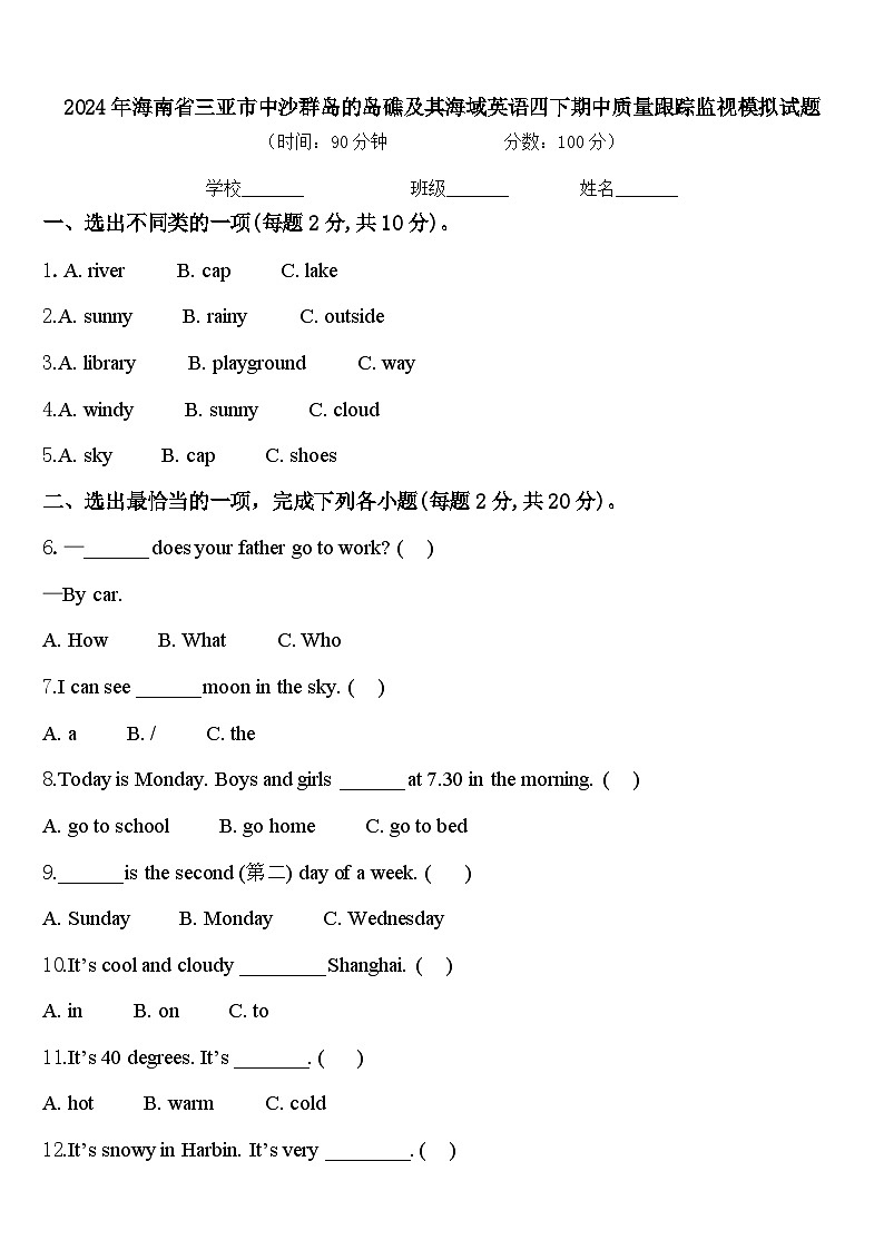 2024年海南省三亚市中沙群岛的岛礁及其海域英语四下期中质量跟踪监视模拟试题含答案第1页