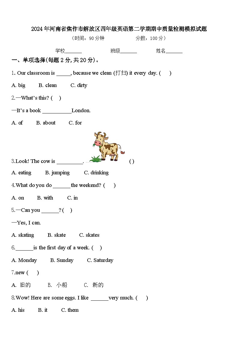 2024年河南省焦作市解放区四年级英语第二学期期中质量检测模拟试题含答案第1页