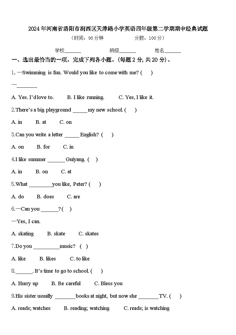 2024年河南省洛阳市涧西区天津路小学英语四年级第二学期期中经典试题含答案第1页