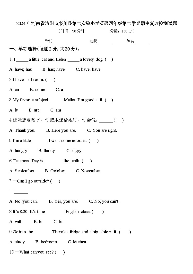 2024年河南省洛阳市栾川县第二实验小学英语四年级第二学期期中复习检测试题含答案第1页