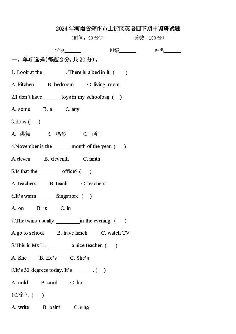 2024年河南省郑州市上街区英语四下期中调研试题含答案第1页