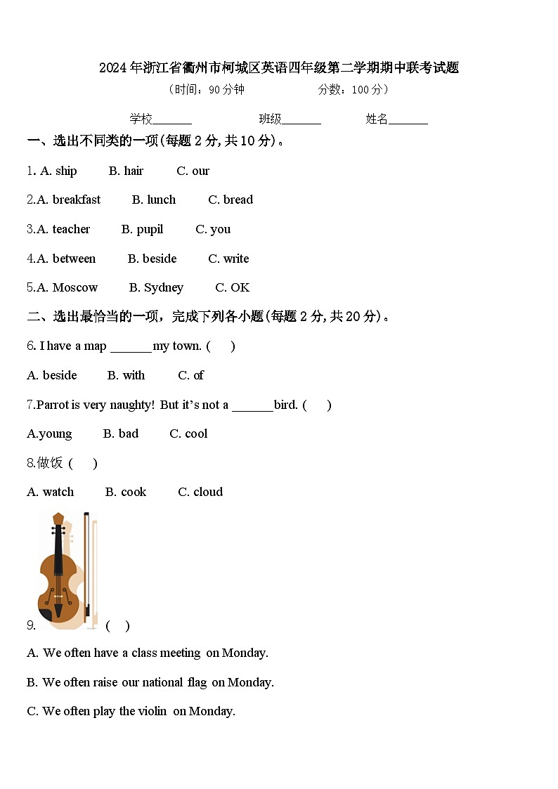 2024年浙江省衢州市柯城区英语四年级第二学期期中联考试题含答案第1页