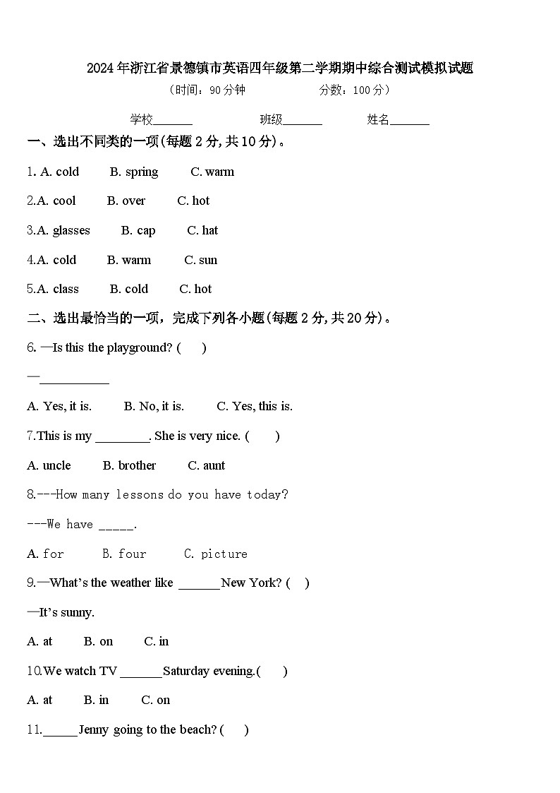 2024年浙江省景德镇市英语四年级第二学期期中综合测试模拟试题含答案第1页