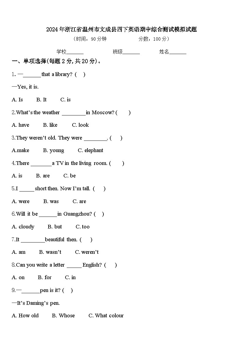 2024年浙江省温州市文成县四下英语期中综合测试模拟试题含答案第1页