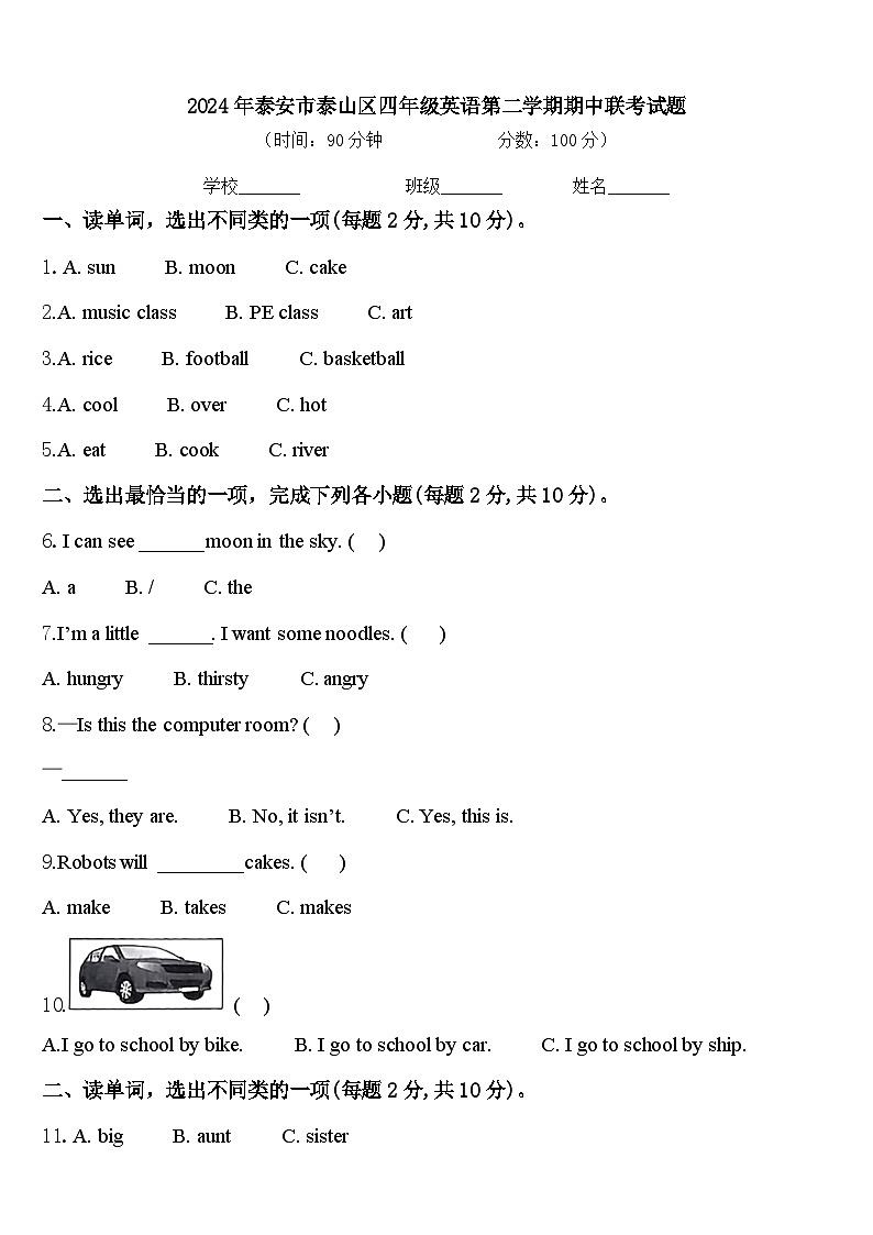 2024年泰安市泰山区四年级英语第二学期期中联考试题含答案第1页
