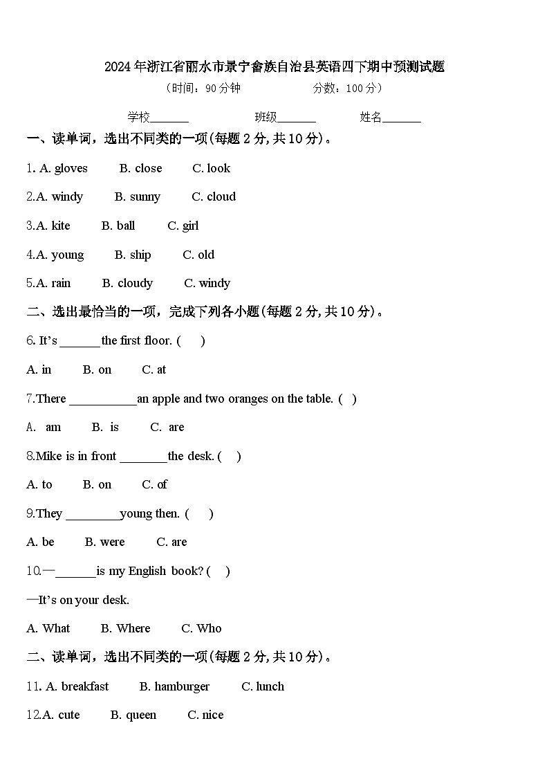 2024年浙江省丽水市景宁畲族自治县英语四下期中预测试题含答案第1页