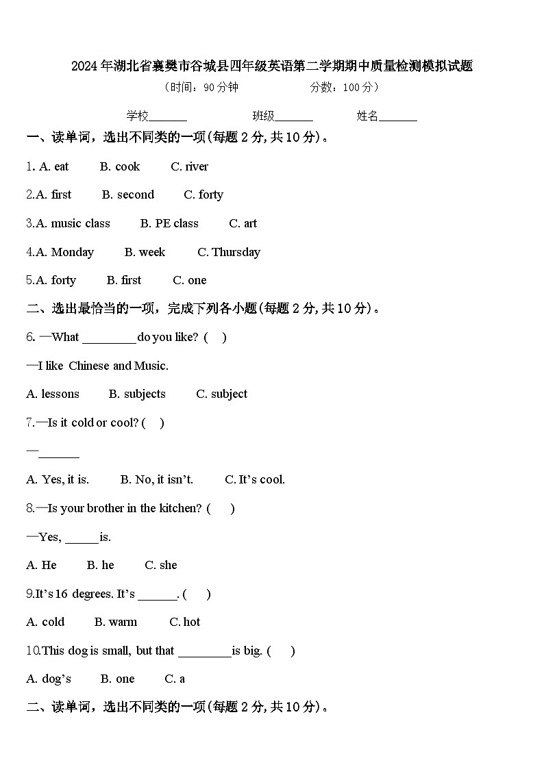 2024年湖北省襄樊市谷城县四年级英语第二学期期中质量检测模拟试题含答案第1页