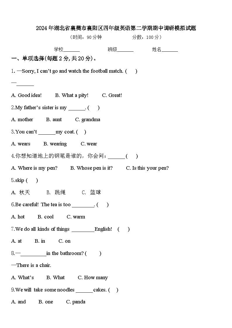 2024年湖北省襄樊市襄阳区四年级英语第二学期期中调研模拟试题含答案第1页