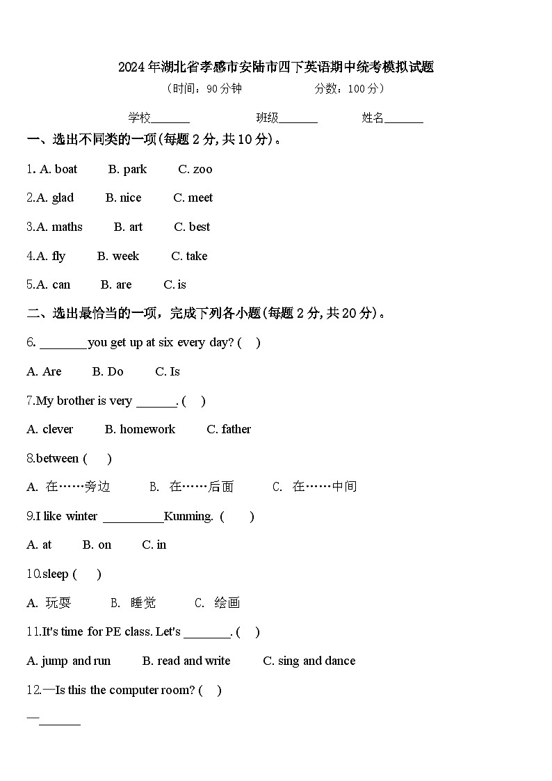 2024年湖北省孝感市安陆市四下英语期中统考模拟试题含答案第1页