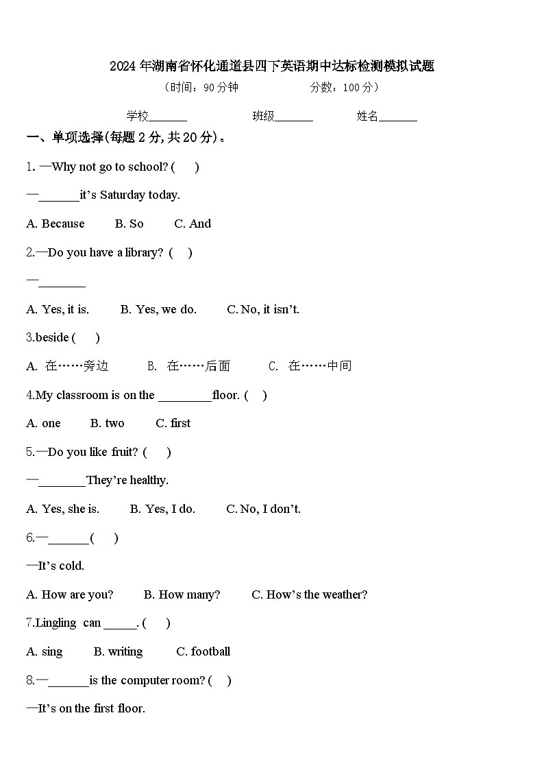 2024年湖南省怀化通道县四下英语期中达标检测模拟试题含答案第1页