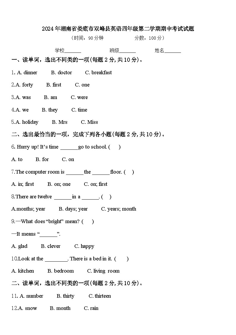 2024年湖南省娄底市双峰县英语四年级第二学期期中考试试题含答案第1页