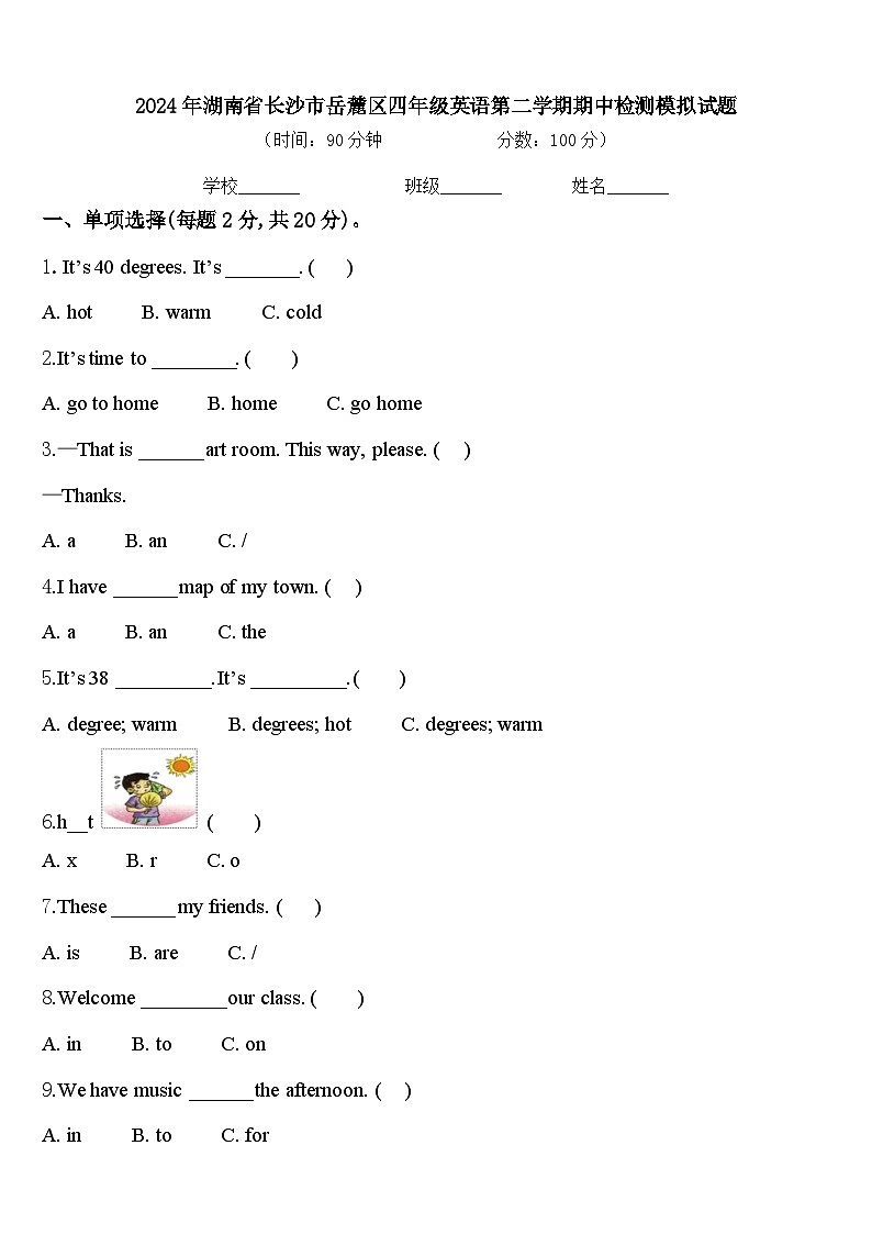 2024年湖南省长沙市岳麓区四年级英语第二学期期中检测模拟试题含答案第1页