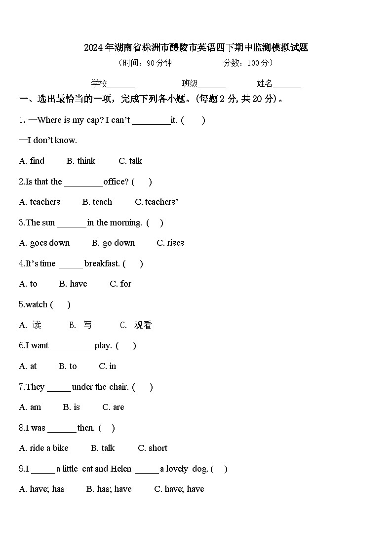2024年湖南省株洲市醴陵市英语四下期中监测模拟试题含答案第1页