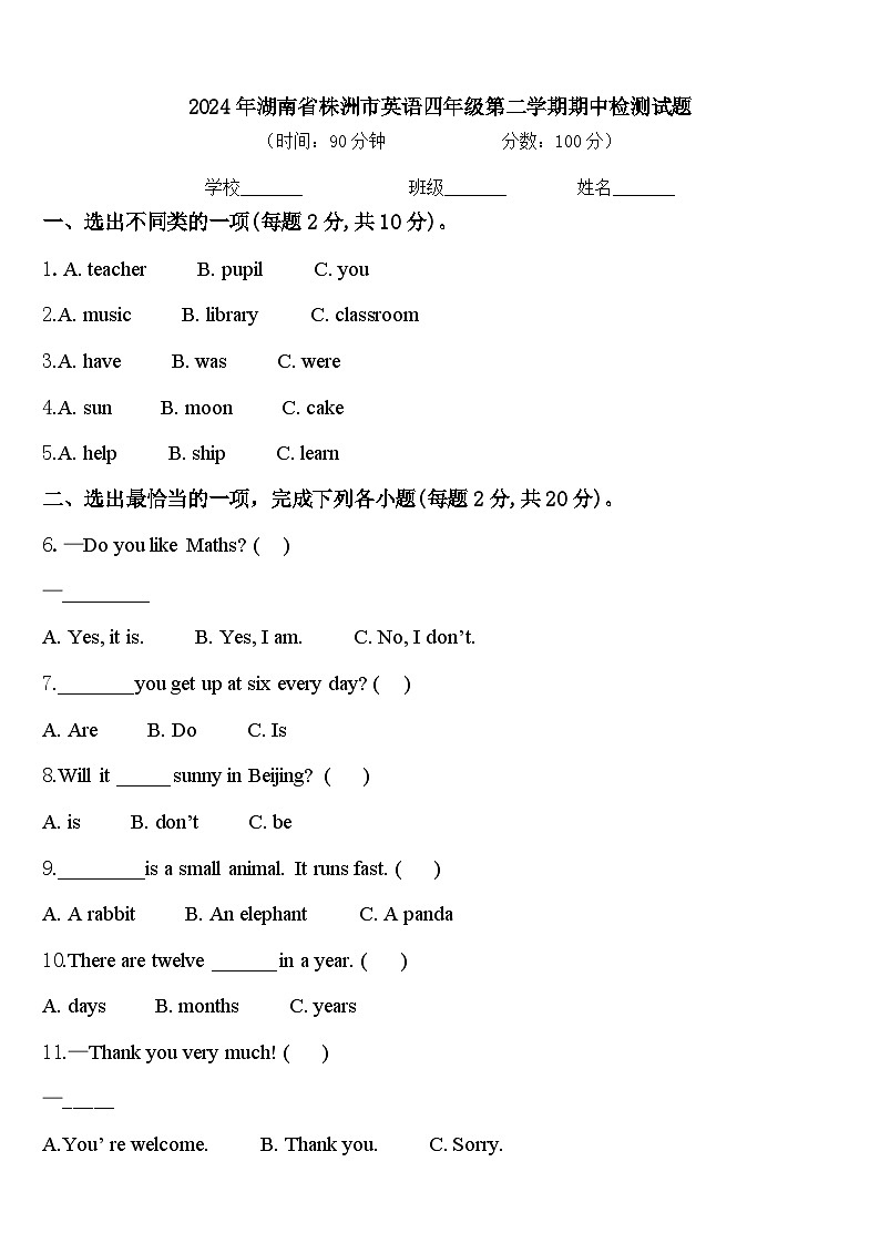 2024年湖南省株洲市英语四年级第二学期期中检测试题含答案第1页