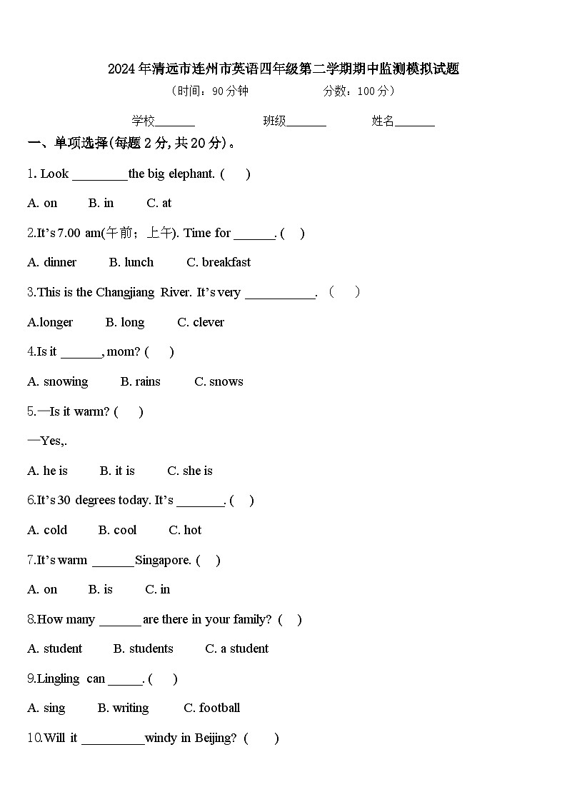 2024年清远市连州市英语四年级第二学期期中监测模拟试题含答案第1页