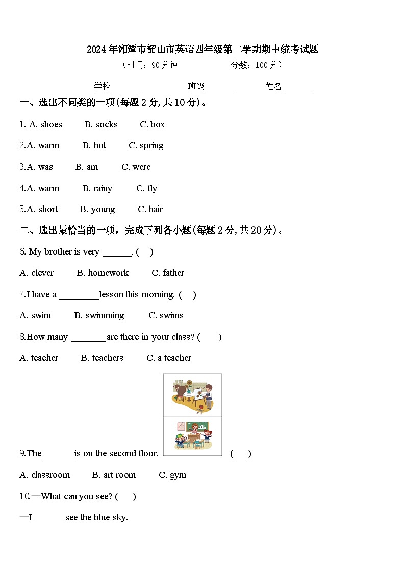 2024年湘潭市韶山市英语四年级第二学期期中统考试题含答案第1页