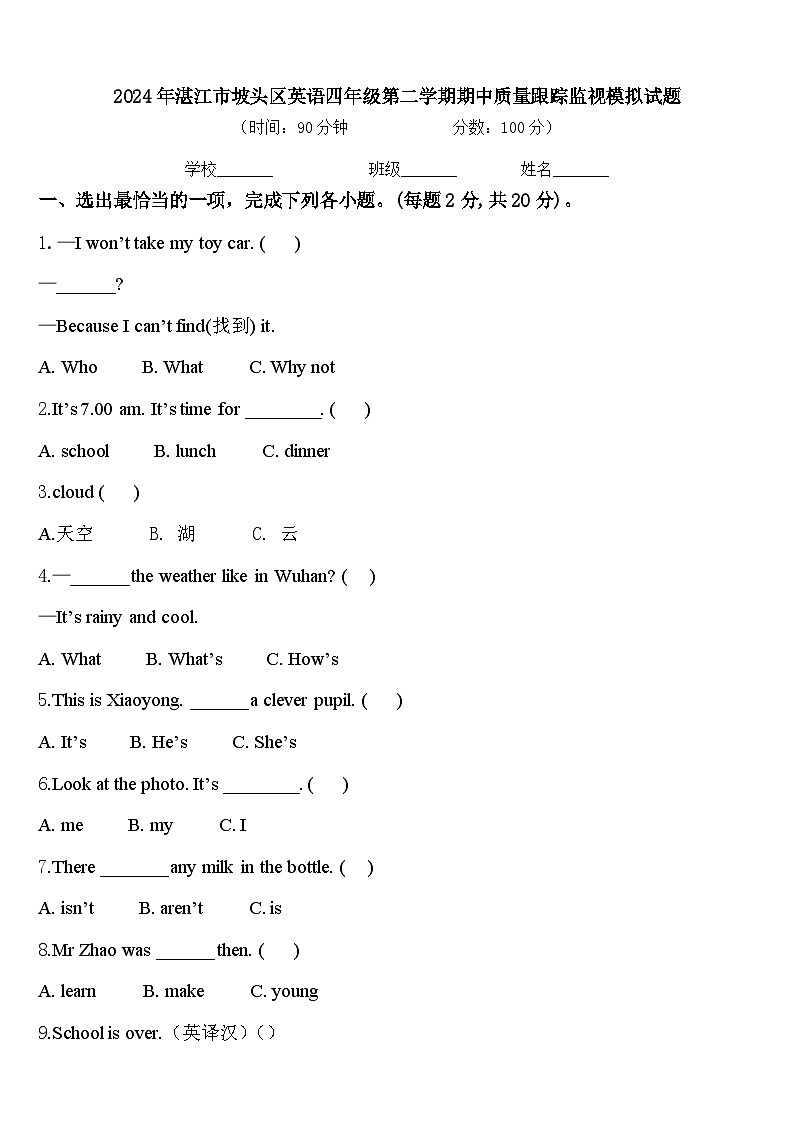 2024年湛江市坡头区英语四年级第二学期期中质量跟踪监视模拟试题含答案第1页