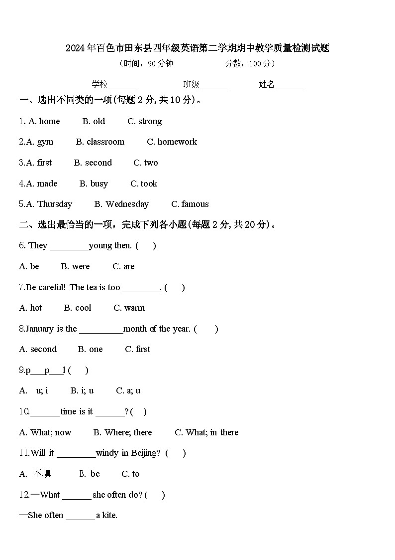 2024年百色市田东县四年级英语第二学期期中教学质量检测试题含答案第1页