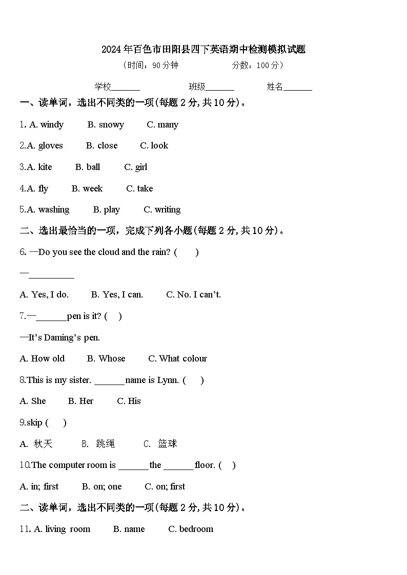 2024年百色市田阳县四下英语期中检测模拟试题含答案第1页